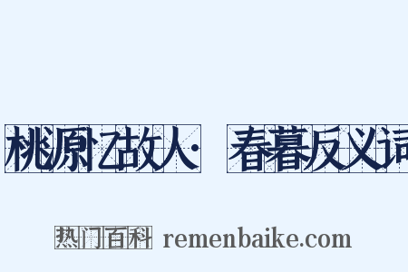 桃源忆故人·春暮反义词是什么意思的图片